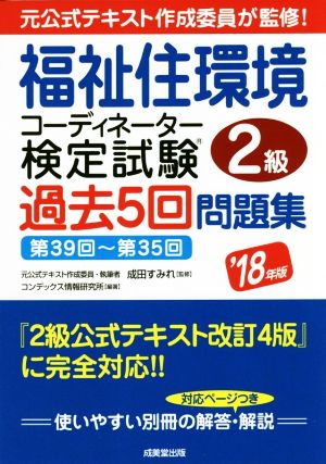 福祉住環境コーディネーター検定試験2級 過去5回問題集('18年版) 第39回～第35回