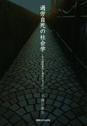 過労自死の社会学 その原因条件と発生メカニズム