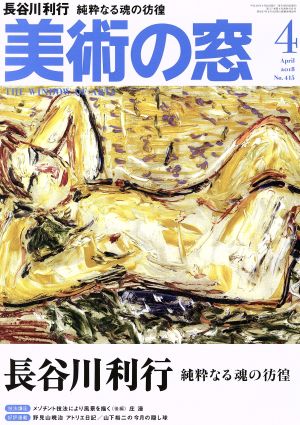 美術の窓(2018年4月号) 月刊誌