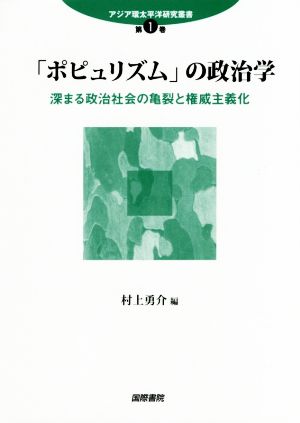 「ポピュリズム」の政治学 深まる政治社会の亀裂と権威主義化 アジア環太平洋研究叢書第1巻