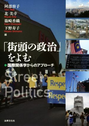 「街頭の政治」をよむ国際関係学からのアプローチ