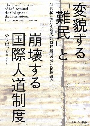 変貌する「難民」と崩壊する国際人道制度 21世紀における難民・強制移動研究の分析枠組み