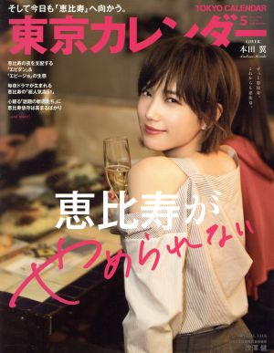 東京カレンダー(2018年5月号)月刊誌