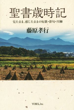 聖書歳時記 見たまま、感じたままの短歌・俳句・川柳