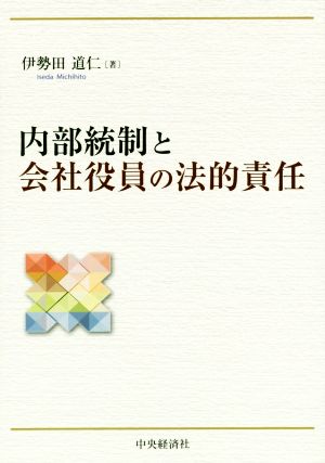 内部統制と会社役員の法的責任