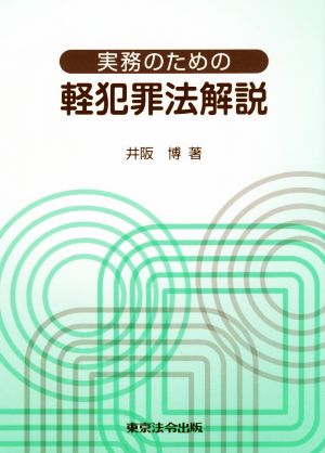 実務のための軽犯罪法解説