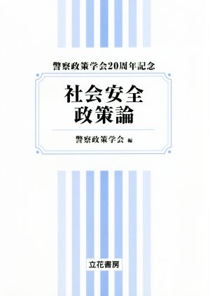 社会安全政策論 警察政策学会20周年記念