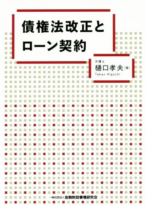 債権法改正とローン契約