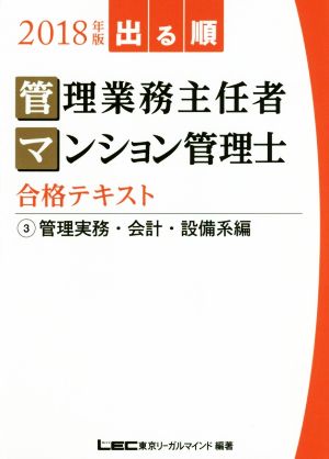 出る順 管理業務主任者・マンション管理士合格テキスト(2018年版 3) 管理実務・会計・設備系編 中古本・書籍 | ブックオフ公式オンラインストア