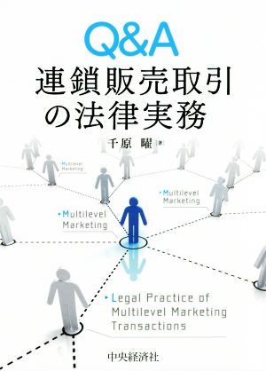 Q&A連鎖販売取引の法律実務