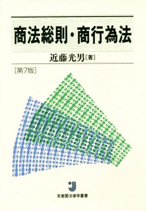 商法総則・商行為法 第7版 有斐閣法律学叢書