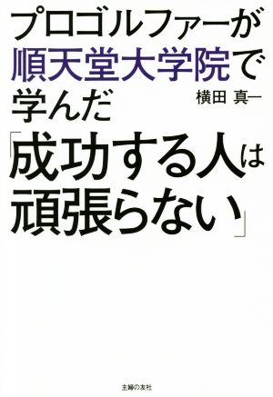 プロゴルファーが順天堂大学院で学んだ「成功する人は頑張らない」