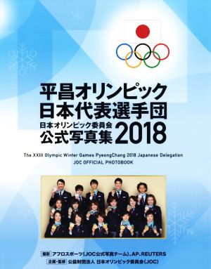 平昌オリンピック日本代表選手団 日本オリンピック委員会公式写真集2018