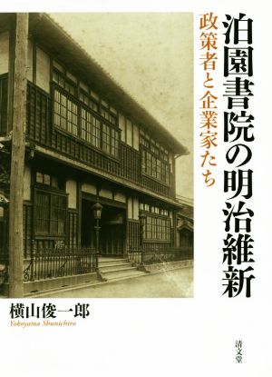 泊園書院の明治維新 政策者と企業家たち