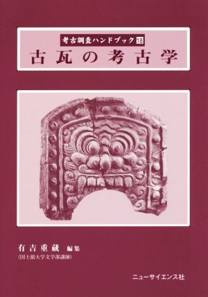 古瓦の考古学 考古調査ハンドブック18