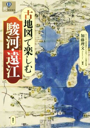 古地図で楽しむ駿河・遠江 爽BOOKS
