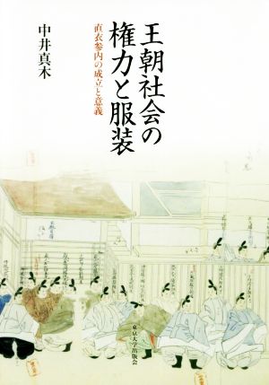 王朝社会の権力と服装 直衣参内の成立と意義