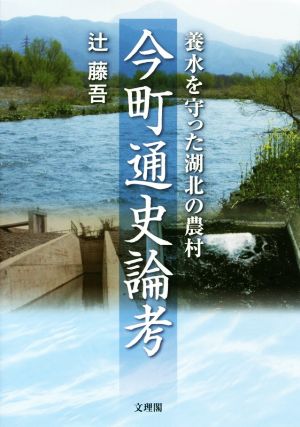 今町通史論考 養水を守った湖北の農村