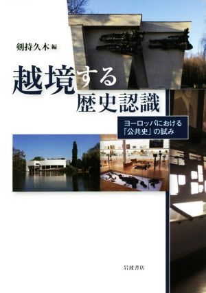 越境する歴史認識 ヨーロッパにおける「公共史」の試み