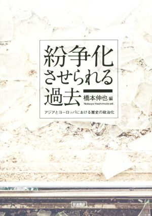 紛争化させられる過去 アジアとヨーロッパにおける歴史の政治化