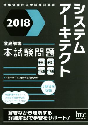 徹底解説 システムアーキテクト本試験問題(2018) 情報処理技術者試験対策書