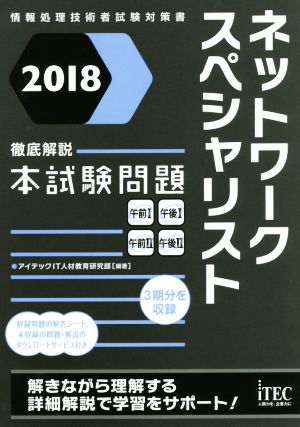 徹底解説 ネットワークスペシャリスト本試験問題(2018)情報処理技術者試験対策書