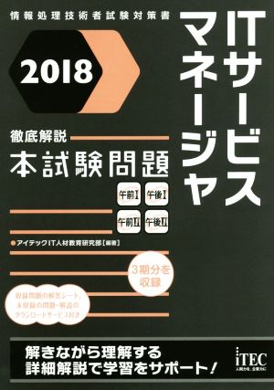 徹底解説 ITサービスマネージャ本試験問題(2018) 情報処理技術者試験対策書