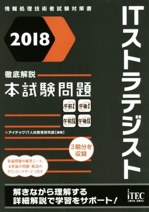 徹底解説 ITストラテジスト本試験問題(2018) 情報処理技術者試験対策書