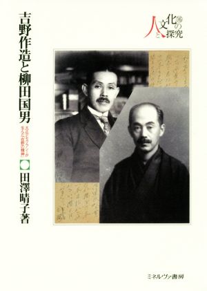 吉野作造と柳田国男 大正デモクラシーが生んだ「在野の精神」 シリーズ・人と文化の探究