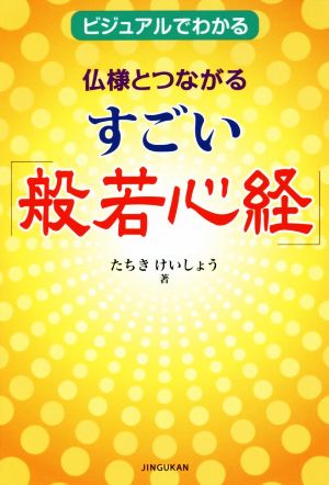 仏様とつながるすごい「般若心経」 ビジュアルでわかる 百万人の教科書