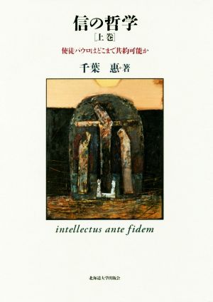 信の哲学(上) 使徒パウロはどこまで共約可能か