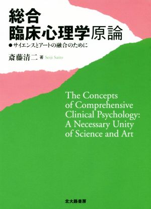 総合臨床心理学原論 サイエンスとアートの融合のために