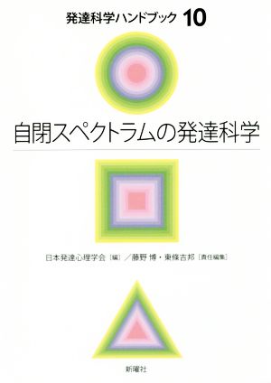 自閉スペクトラムの発達科学 発達科学ハンドブック10