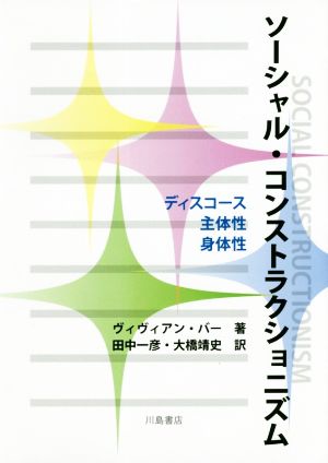 ソーシャル・コンストラクショニズム ディスコース 主体性 身体性