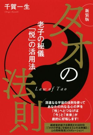 タオの法則 新装版 老子の秘儀「悦」活用法