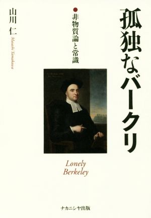 孤独なバークリ 非物質論と常識