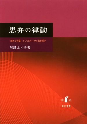 思弁の律動 〈新たな啓蒙〉としてのヘーゲル思弁哲学 新潟大学人文学部研究叢書14