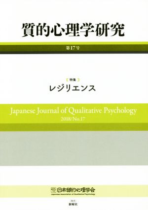 質的心理学研究(第17号(2018)) 特集 レジリエンス