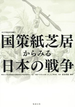 国策紙芝居からみる日本の戦争非文字資料研究叢書