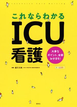 これならわかるICU看護 オールカラー 大事なポイント、全部みせます！