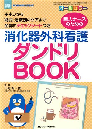 新人ナースのための消化器外科看護ダンドリBOOK キホンから術式・治療別のケアまで 全部にチェックシートつき 消化器外科ナーシング2018年春季増刊