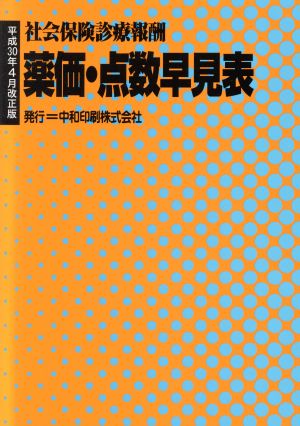 薬価・点数早見表 平成30年4月改正版 社会保険診療報酬