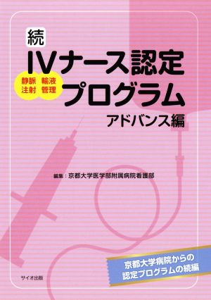 続IVナース認定プログラム アドバンス編 静脈注射 輸液管理