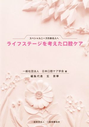 ライフステージを考えた口腔ケア スペシャルニーズのある人へ