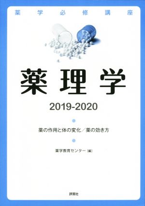 薬理学(2019-2020) 薬の作用と体の変化/薬の効き方 薬学必修講座