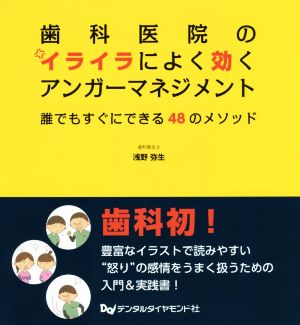 歯科医院のイライラによく効くアンガーマネジメント 誰でもすぐにできる48のメソッド