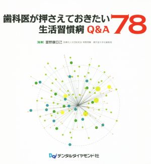 歯科医が押さえておきたい生活習慣病Q&A 78