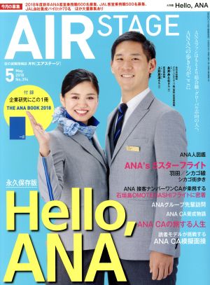 AIR STAGE(2018年5月号)月刊誌