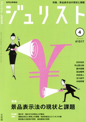 ジュリスト(2018年4月号) 月刊誌