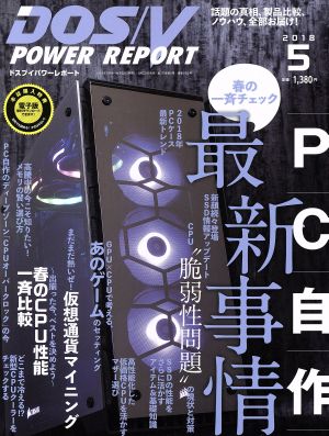 DOS/V POWER REPORT(2018年5月号) 月刊誌